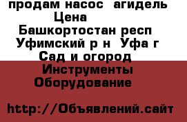 продам насос “агидель“ › Цена ­ 2 000 - Башкортостан респ., Уфимский р-н, Уфа г. Сад и огород » Инструменты. Оборудование   